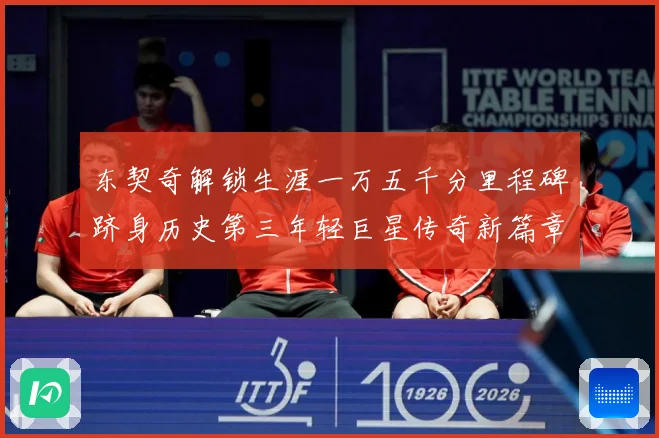 东契奇解锁生涯一万五千分里程碑跻身历史第三年轻巨星传奇新篇章赛场复盘-深度解析