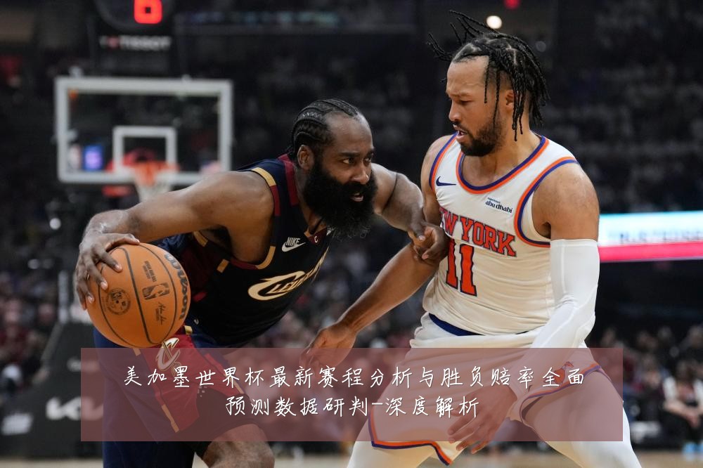 美加墨世界杯最新赛程分析与胜负赔率全面预测数据研判-深度解析