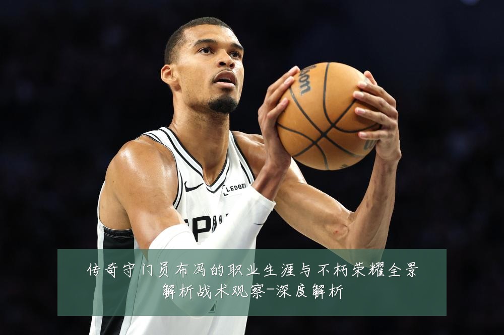 传奇守门员布冯的职业生涯与不朽荣耀全景解析战术观察-深度解析