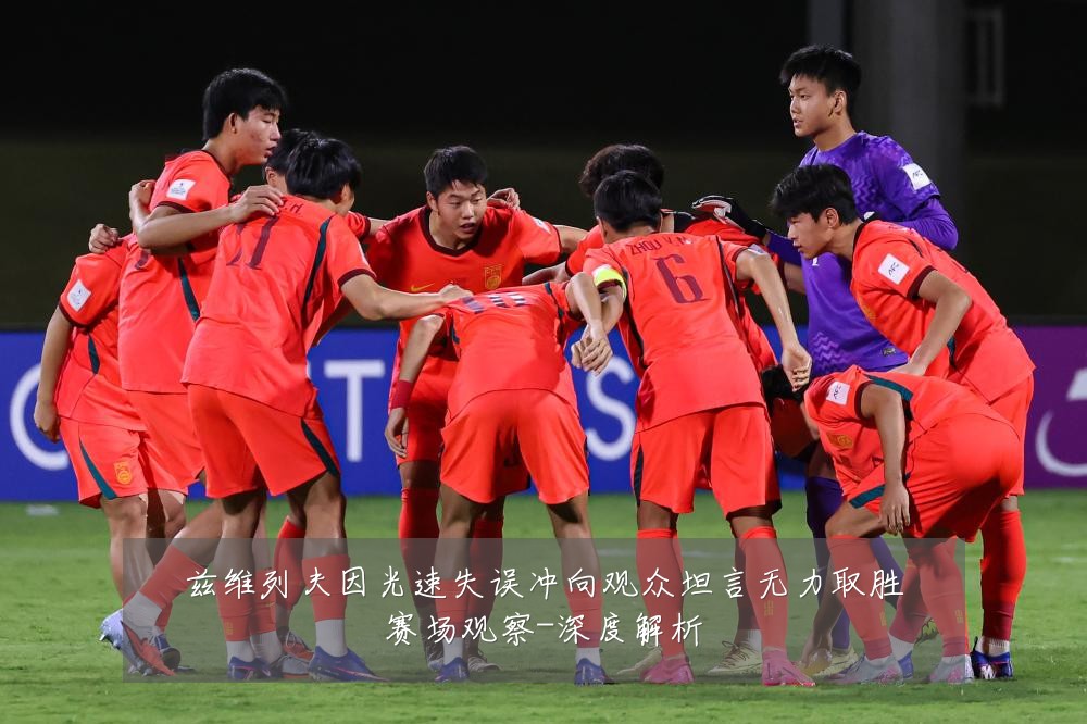 兹维列夫因光速失误冲向观众坦言无力取胜赛场观察-深度解析