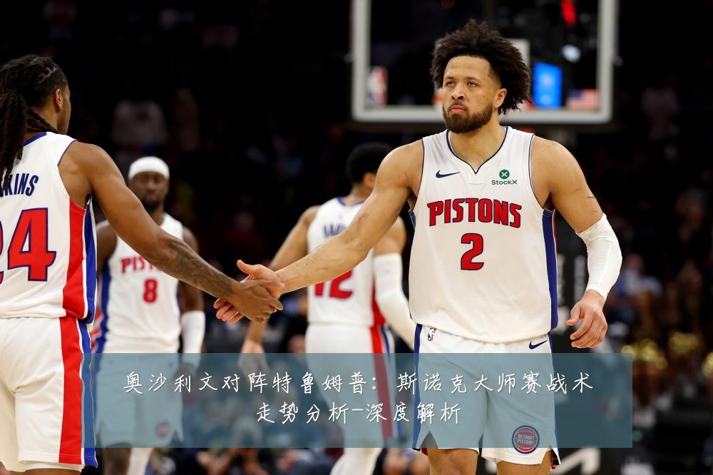 奥沙利文对阵特鲁姆普：斯诺克大师赛战术走势分析-深度解析