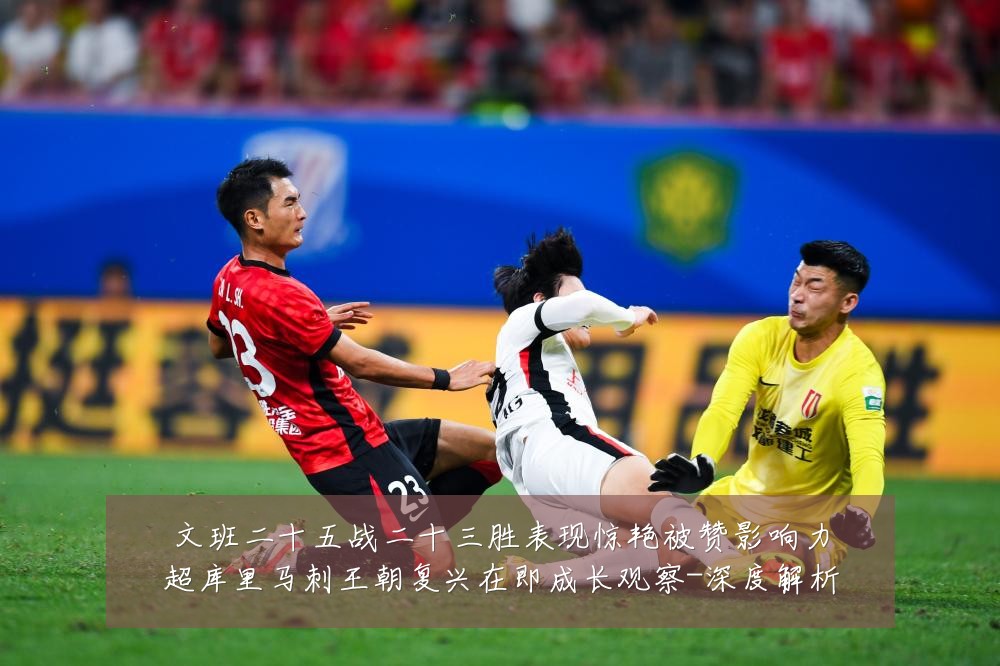 文班二十五战二十三胜表现惊艳被赞影响力超库里马刺王朝复兴在即成长观察-深度解析